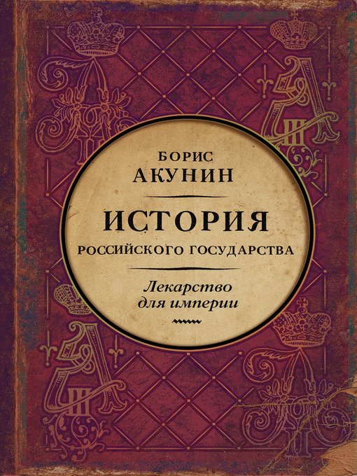 Title details for Лекарство для империи. История Российского государства. Царь-освободитель и царь-миротворец by Акунин, Борис - Wait list